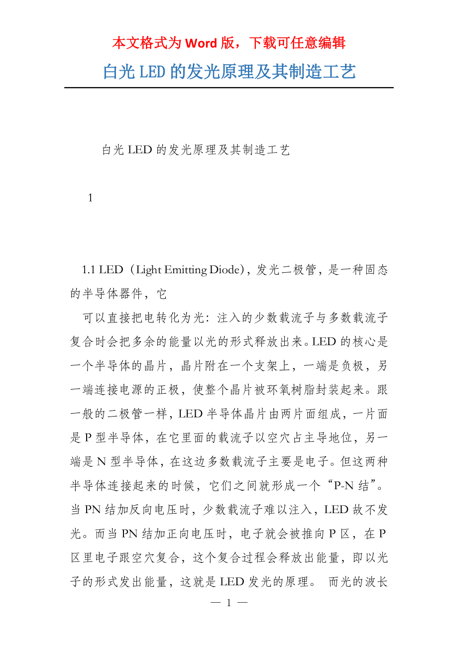 白光LED的发光原理及其制造工艺_第1页