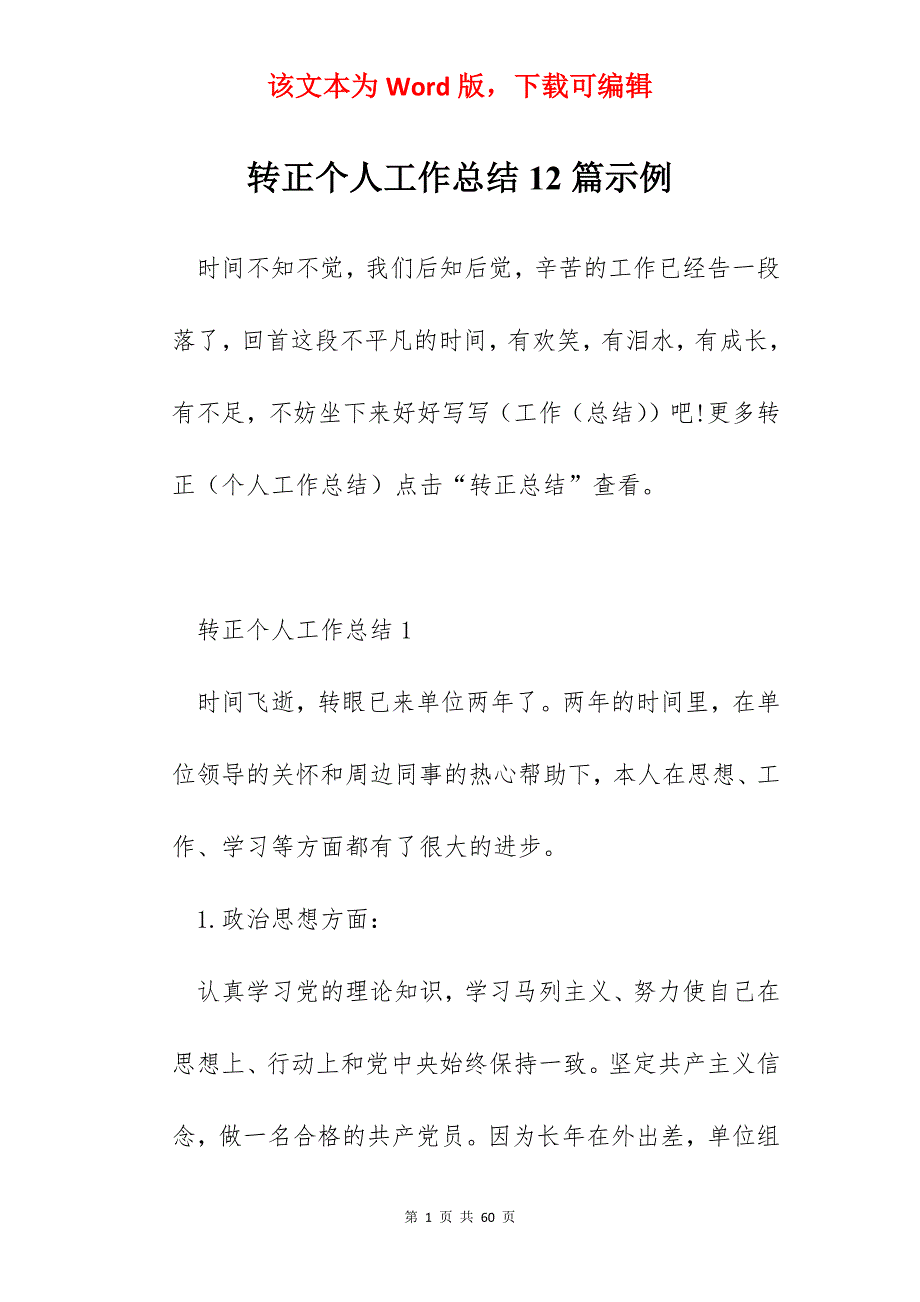 转正个人工作总结12篇示例_第1页