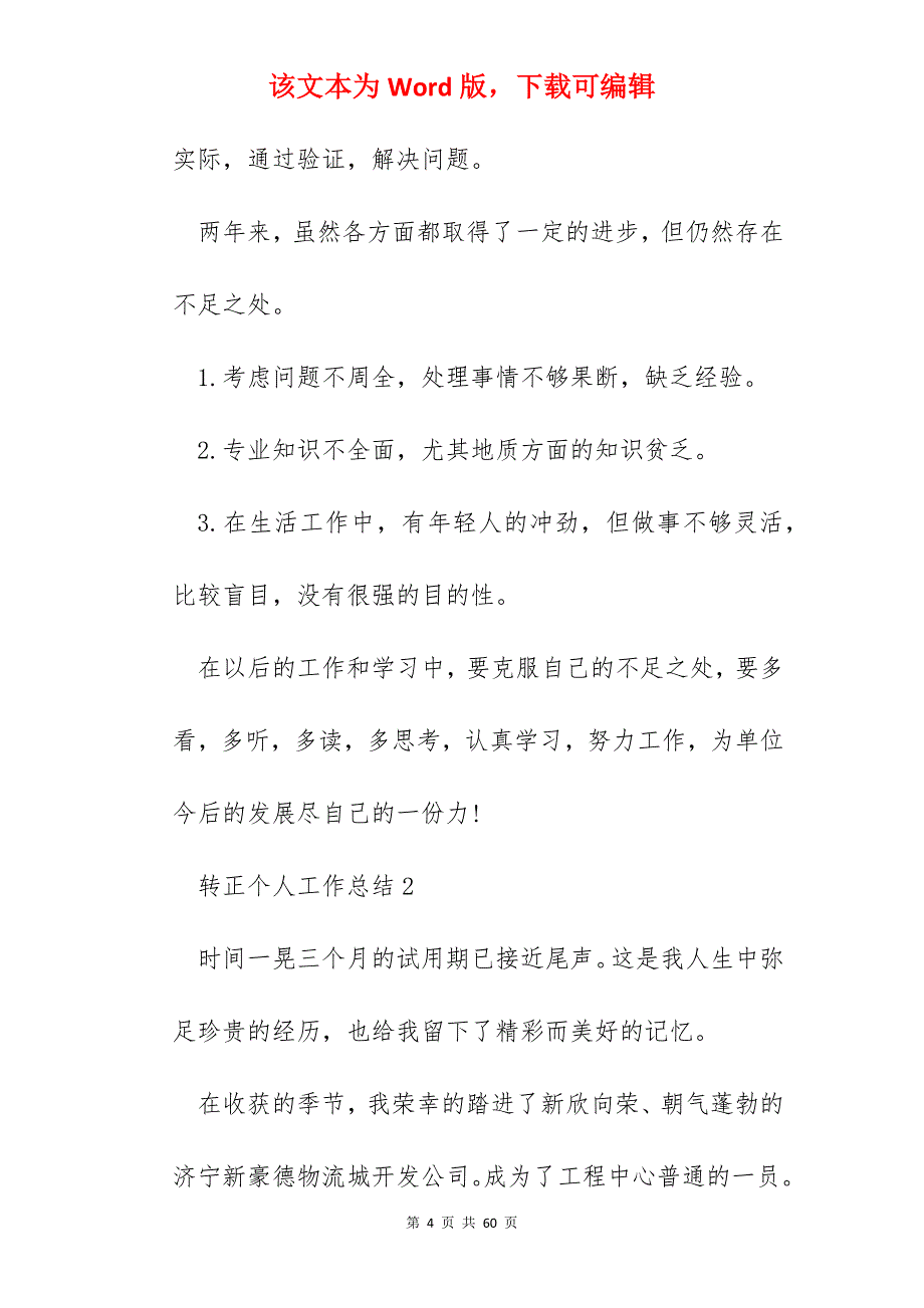 转正个人工作总结12篇示例_第4页