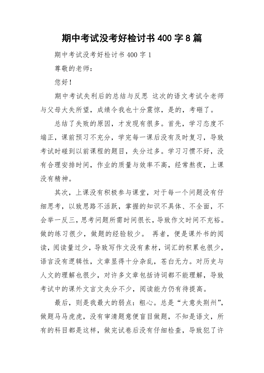 期中考试没考好检讨书400字8篇_第1页