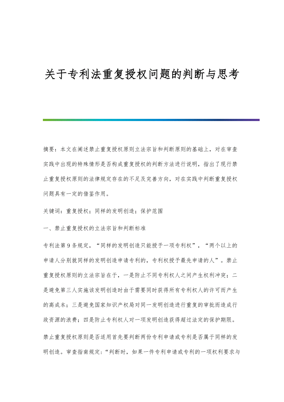 关于专利法重复授权问题的判断与思考_第1页