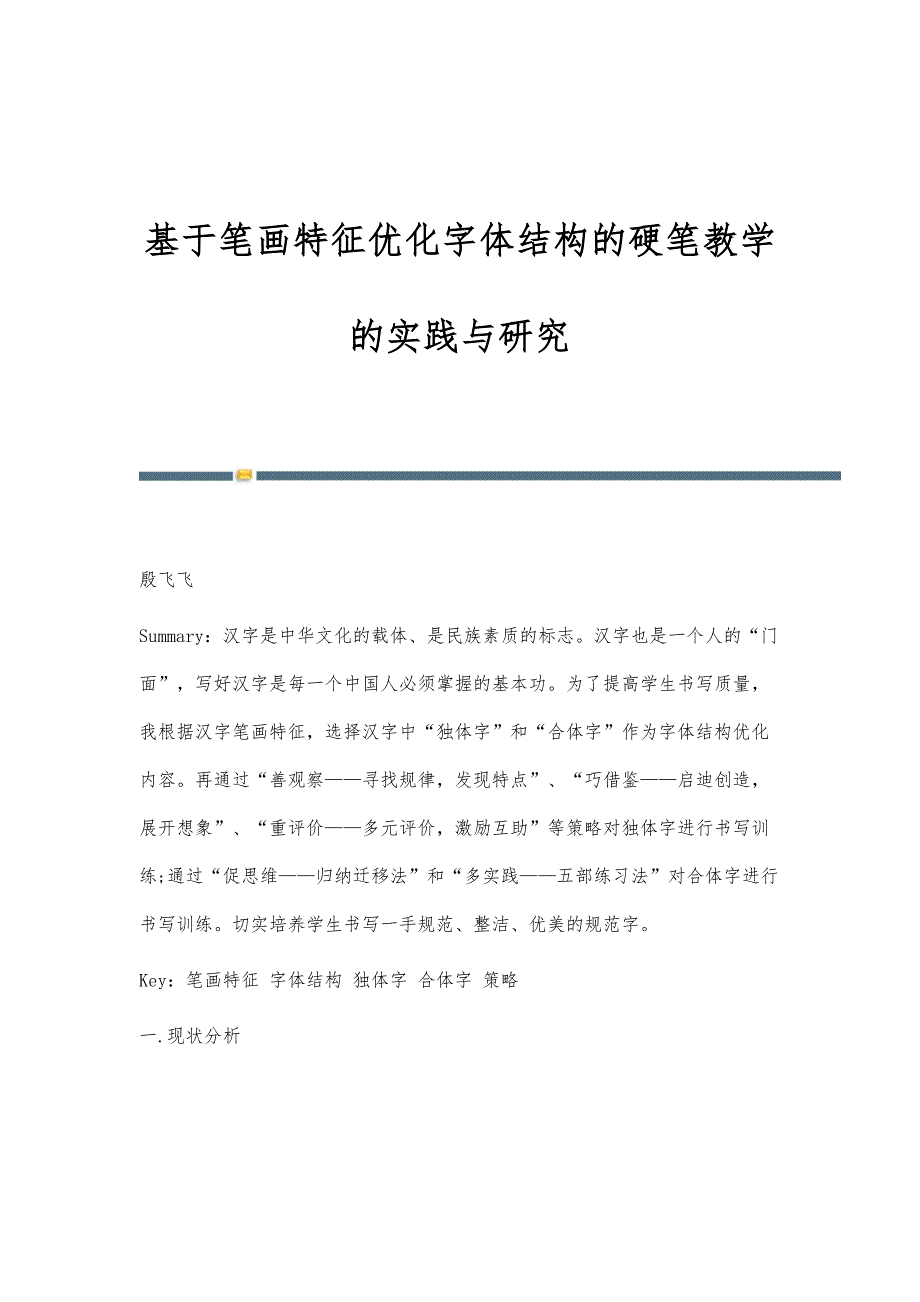 基于笔画特征优化字体结构的硬笔教学的实践与研究_第1页