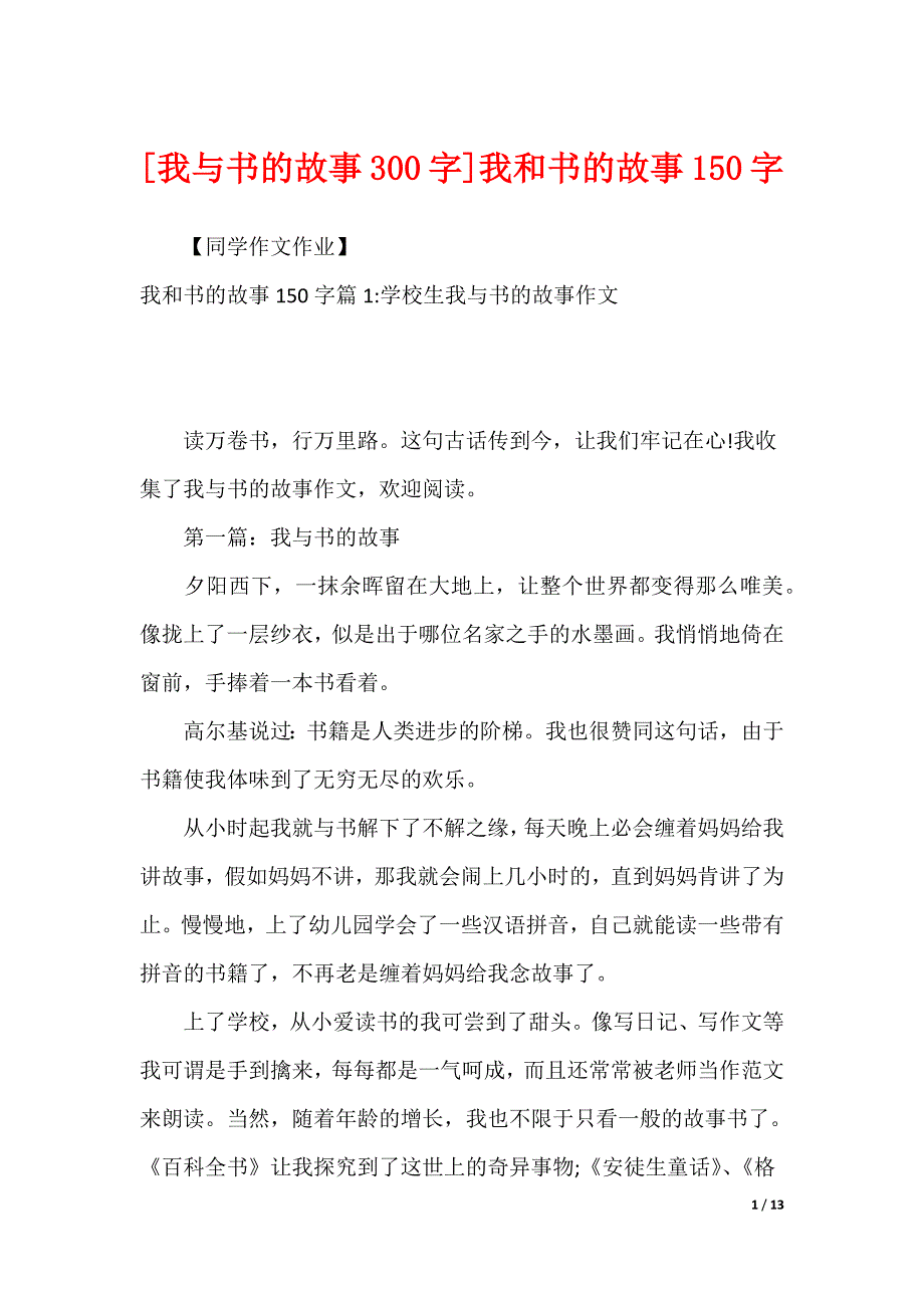 [我与书的故事300字]我和书的故事150字_第1页