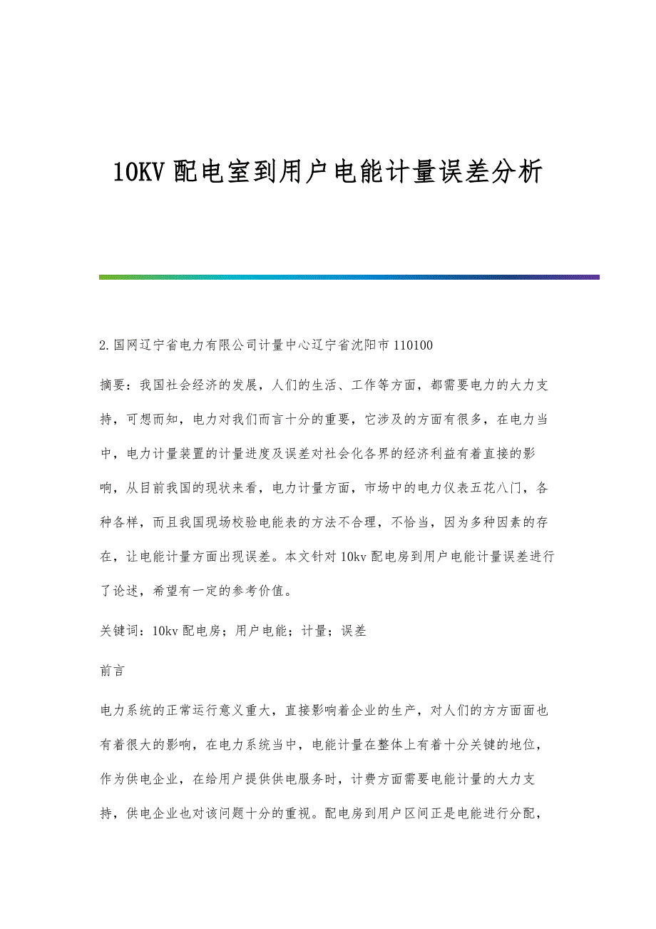 10KV配电室到用户电能计量误差分析_第1页