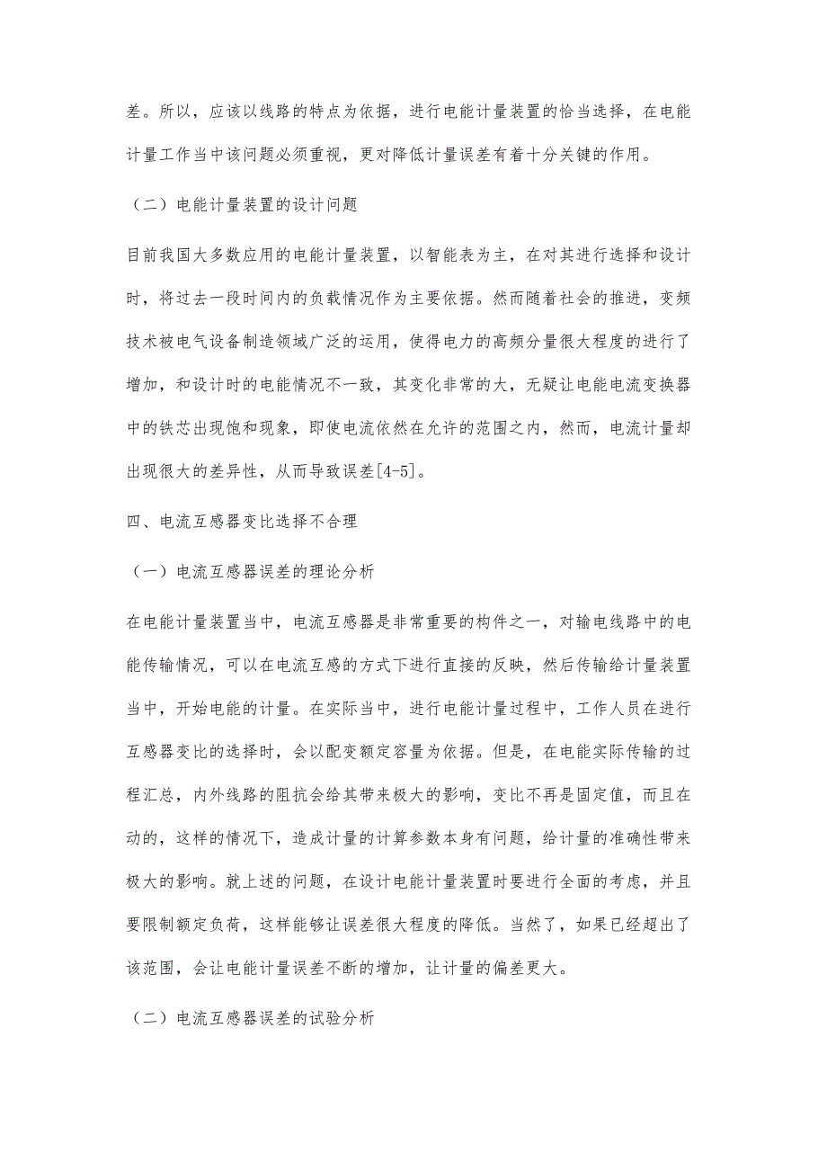 10KV配电室到用户电能计量误差分析_第4页