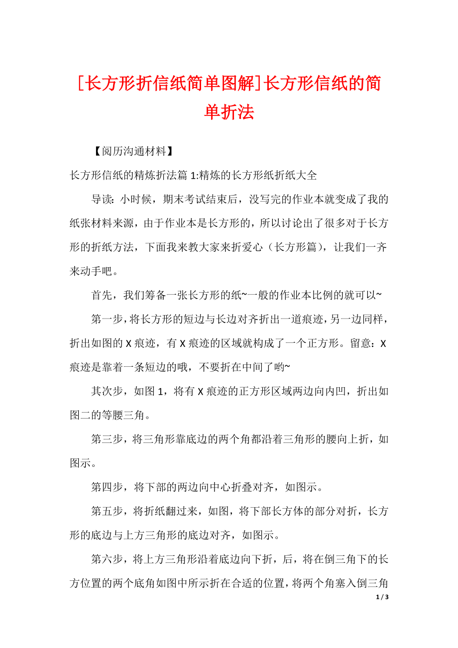 [长方形折信纸简单图解]长方形信纸的简单折法_第1页