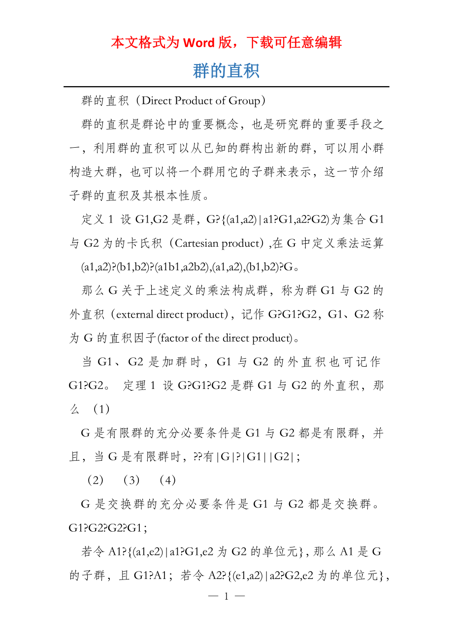群的直积_第1页
