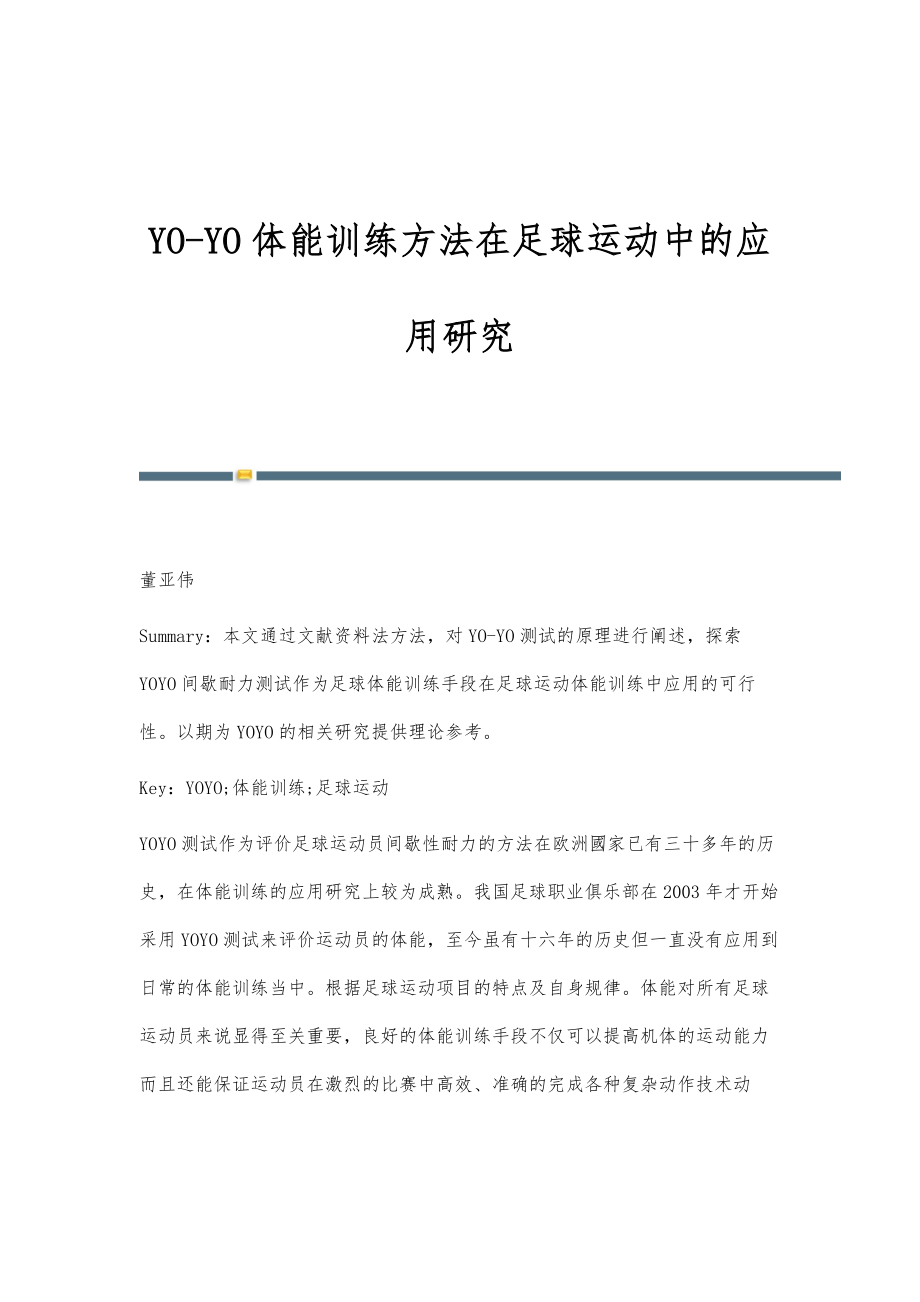 YO-YO体能训练方法在足球运动中的应用研究_第1页