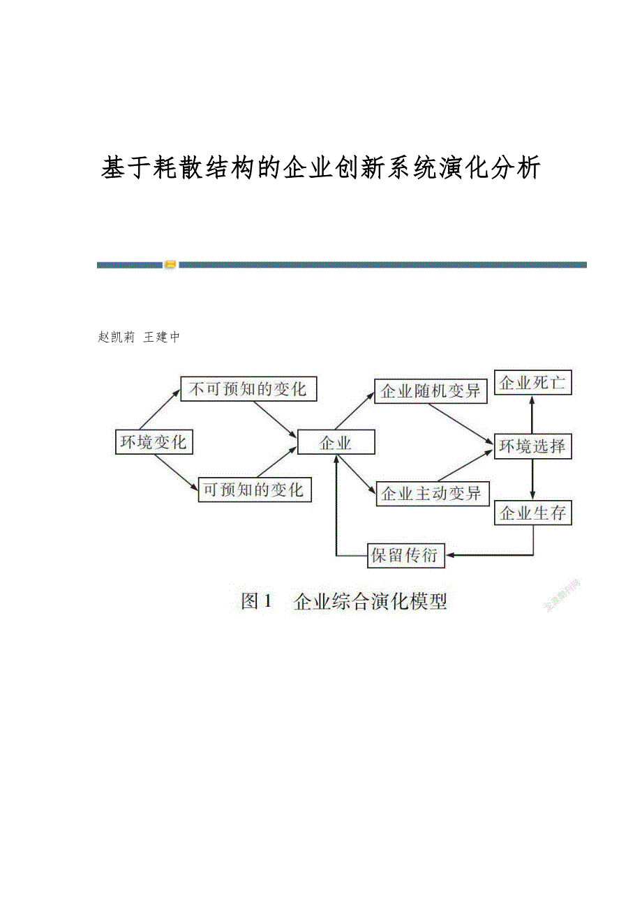 基于耗散结构的企业创新系统演化分析_第1页