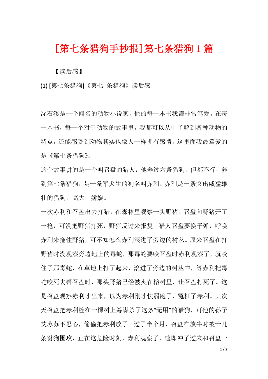 [第七条猎狗手抄报]第七条猎狗1篇_第1页