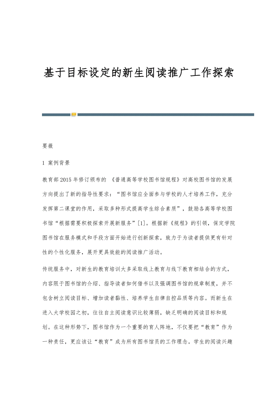 基于目标设定的新生阅读推广工作探索_第1页