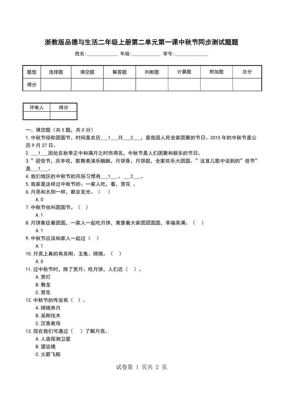 浙教版品德与生活二年级上册第二单元第一课中秋节同步测试题题_第1页