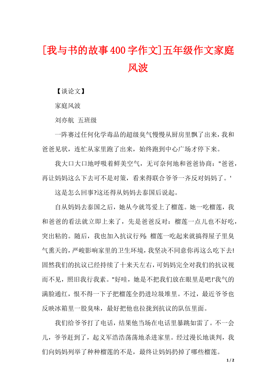 [我与书的故事400字作文]五年级作文家庭风波_第1页