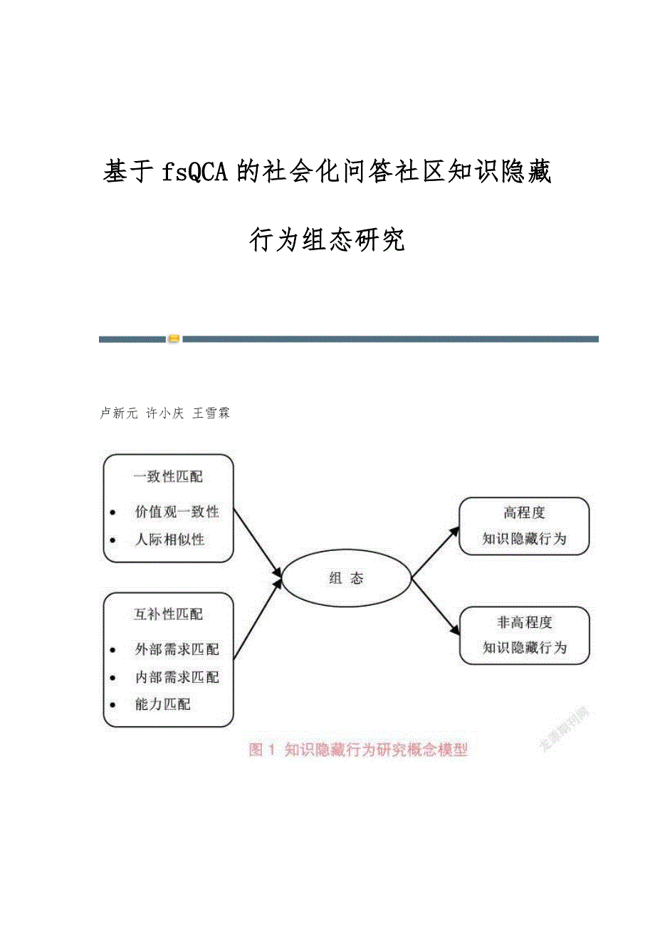 基于fsQCA的社会化问答社区知识隐藏行为组态研究_第1页