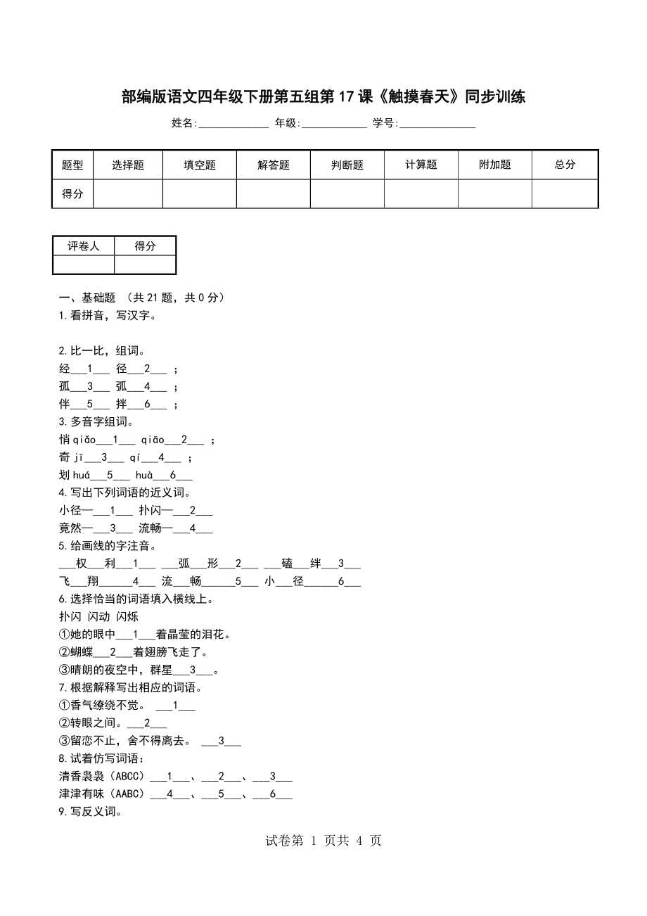 部编版语文四年级下册第五组第17课《触摸春天》同步训练_第1页