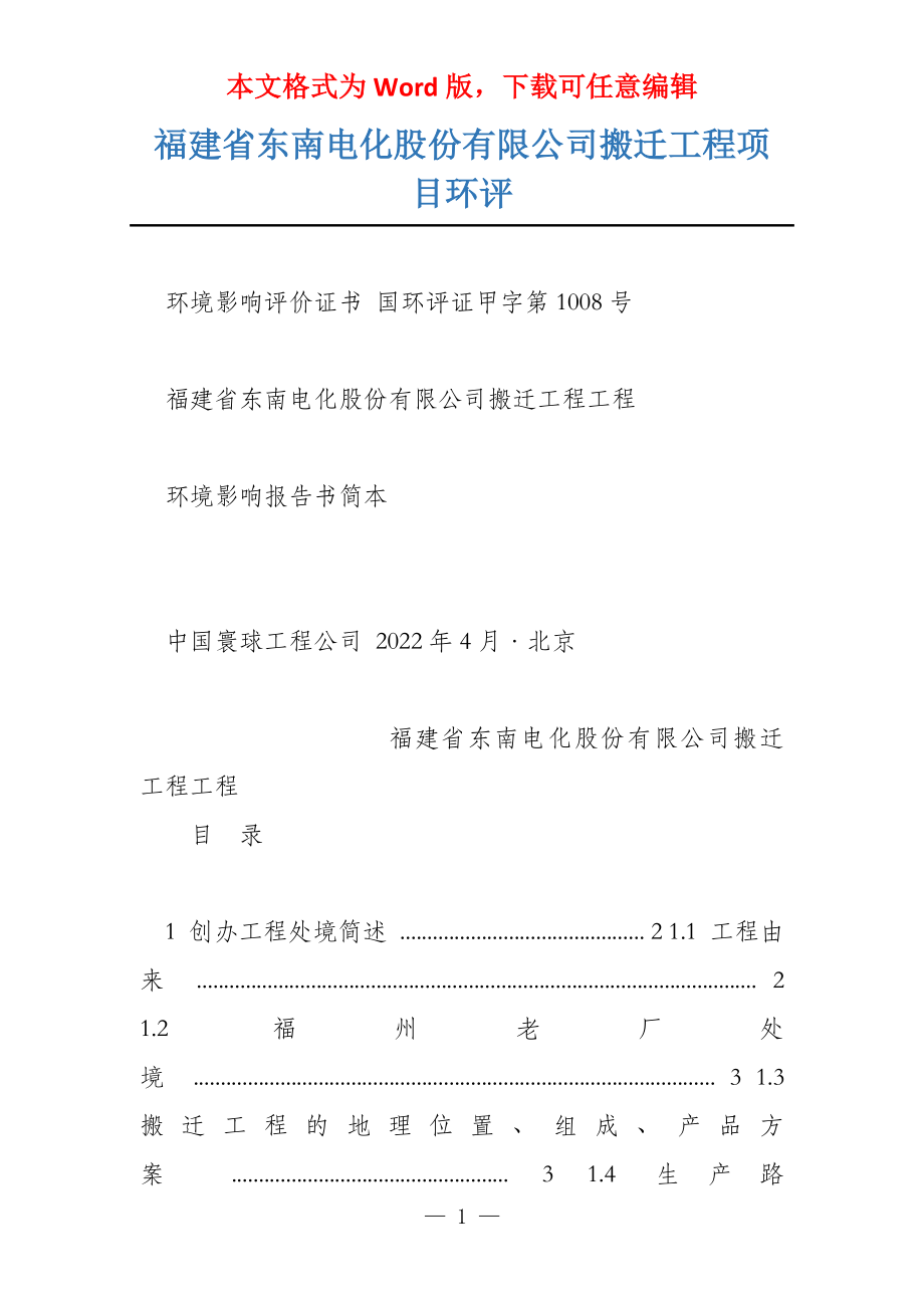 福建省东南电化股份有限公司搬迁工程项目环评_第1页