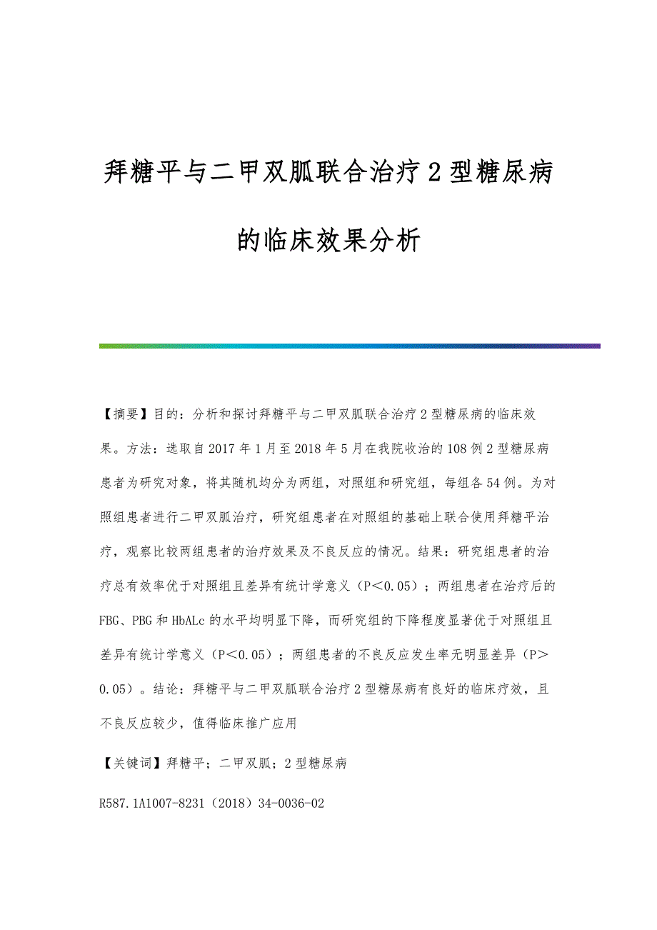 拜糖平与二甲双胍联合治疗2型糖尿病的临床效果分析_第1页