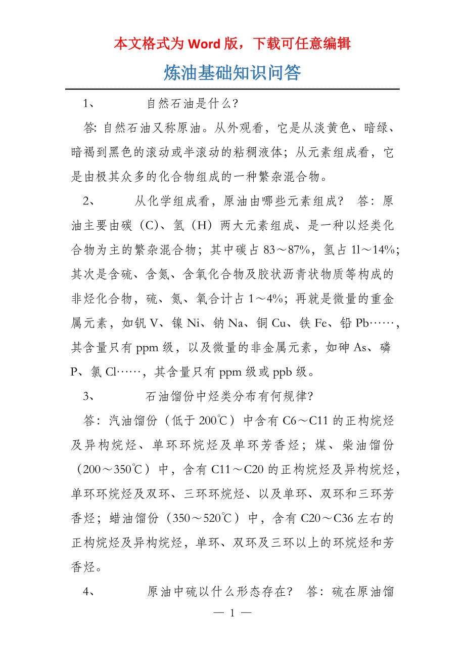 炼油基础知识问答_第1页