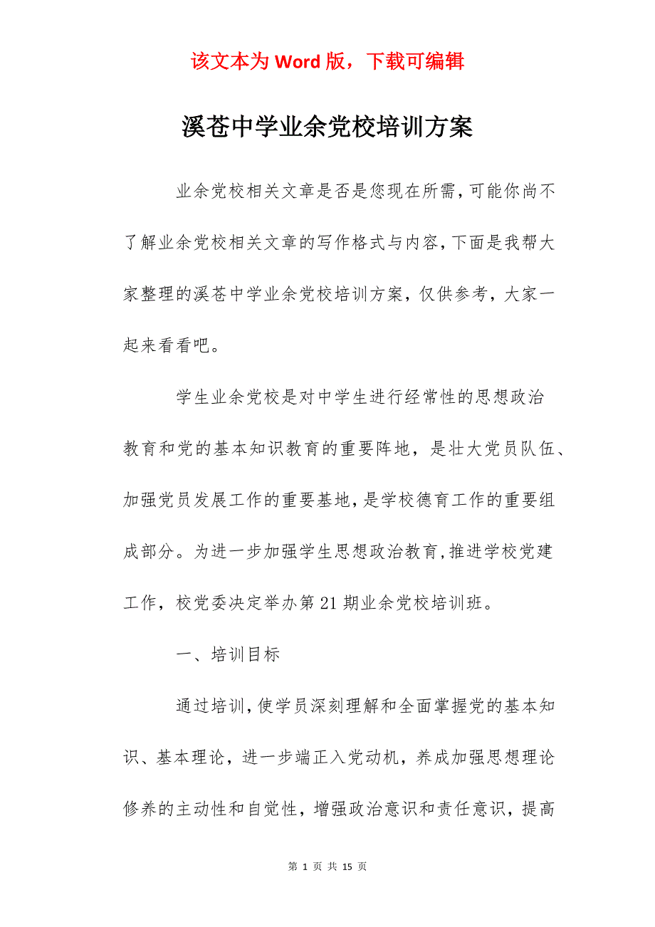 溪苍中学业余党校培训方案_第1页
