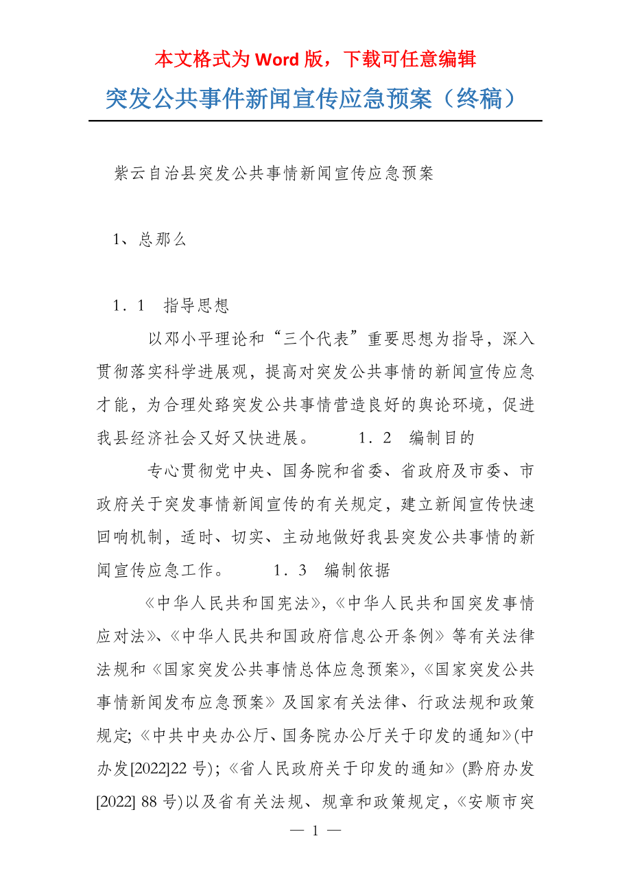 突发公共事件新闻宣传应急预案（终稿）_第1页