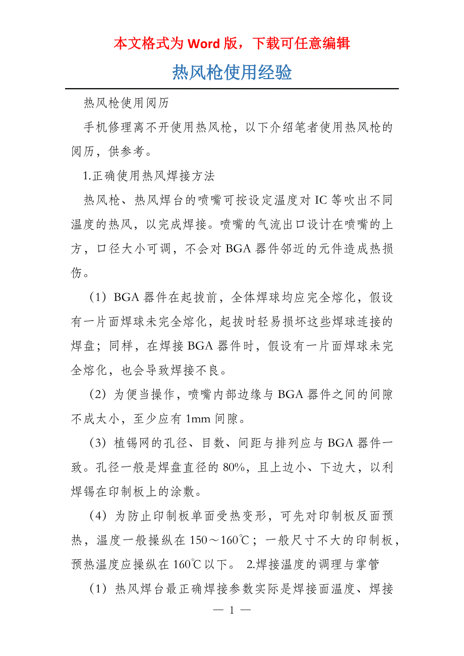 热风枪使用经验_第1页