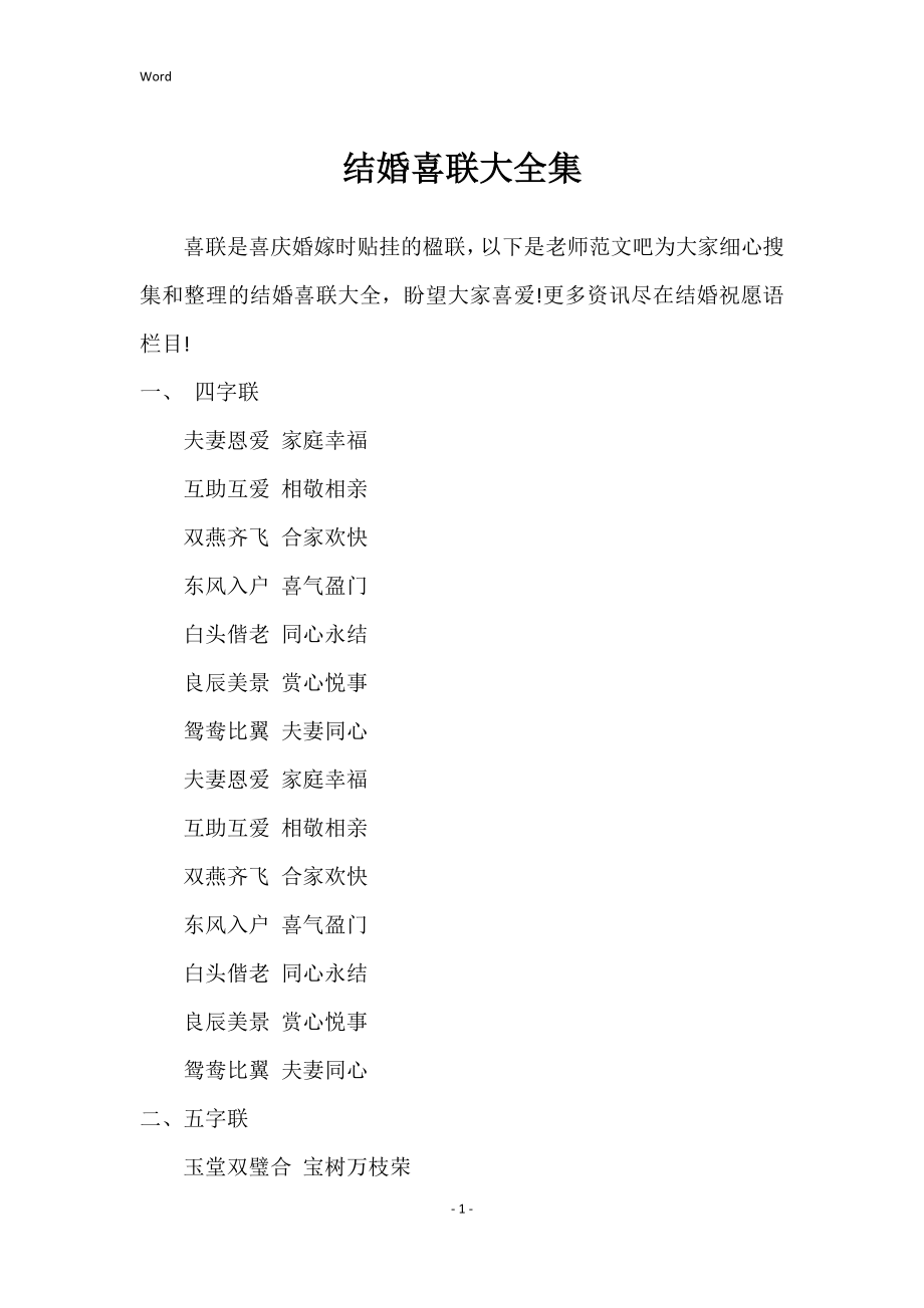 结婚喜联大全集_第1页