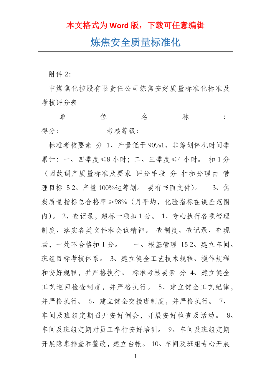 炼焦安全质量标准化_第1页