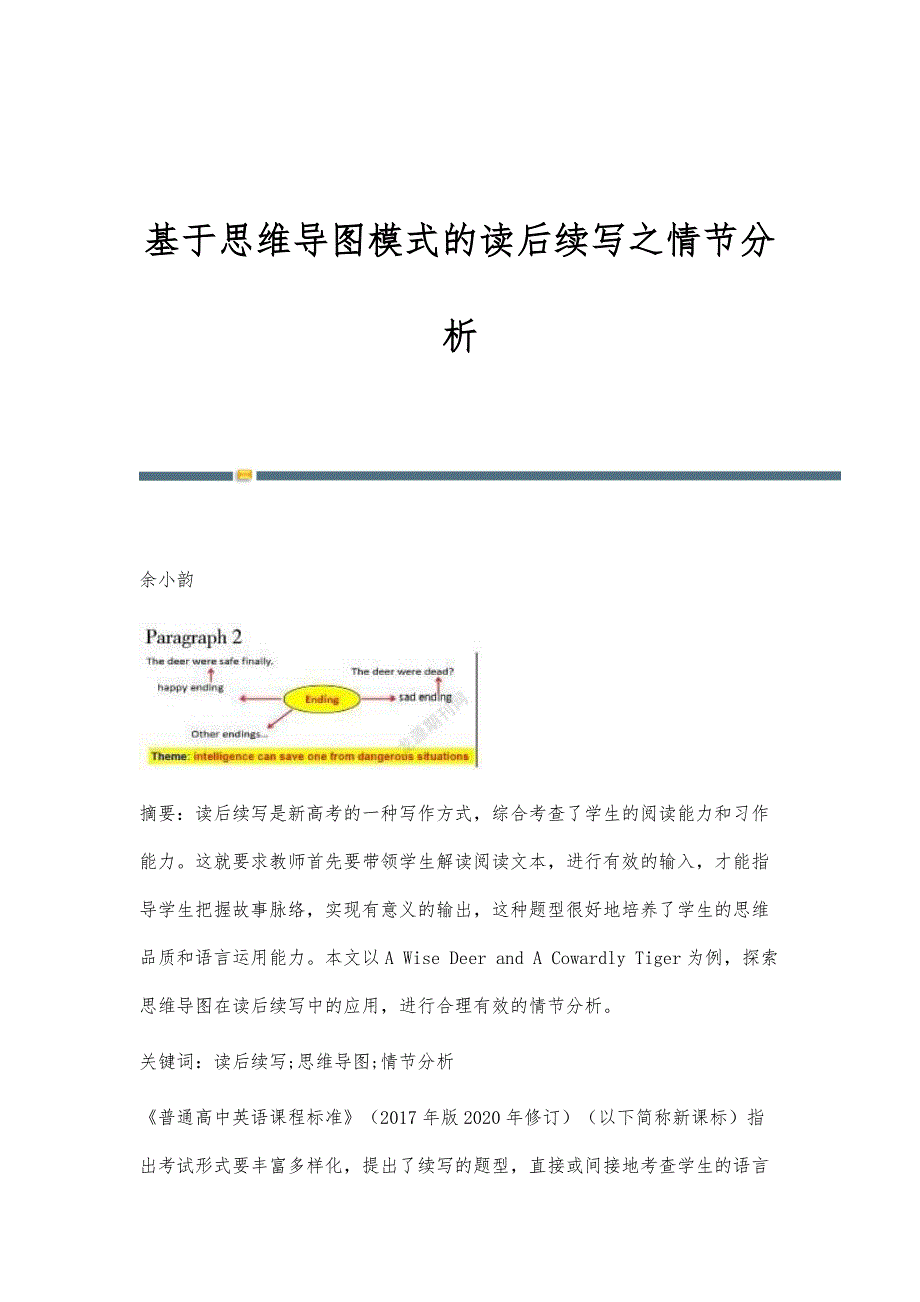基于思维导图模式的读后续写之情节分析_第1页