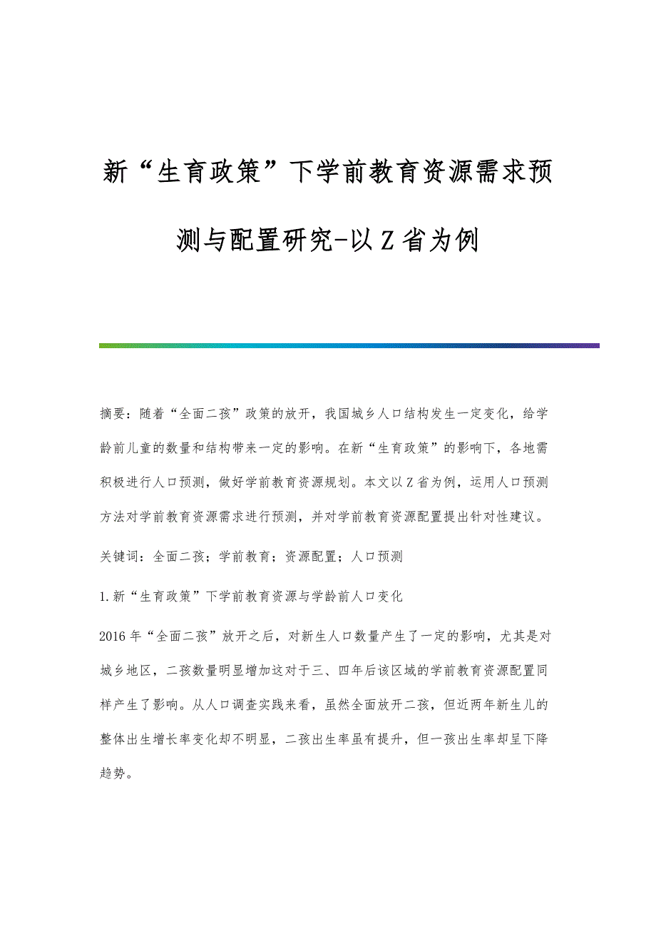 新生育政策下学前教育资源需求预测与配置研究-以Z省为例_第1页