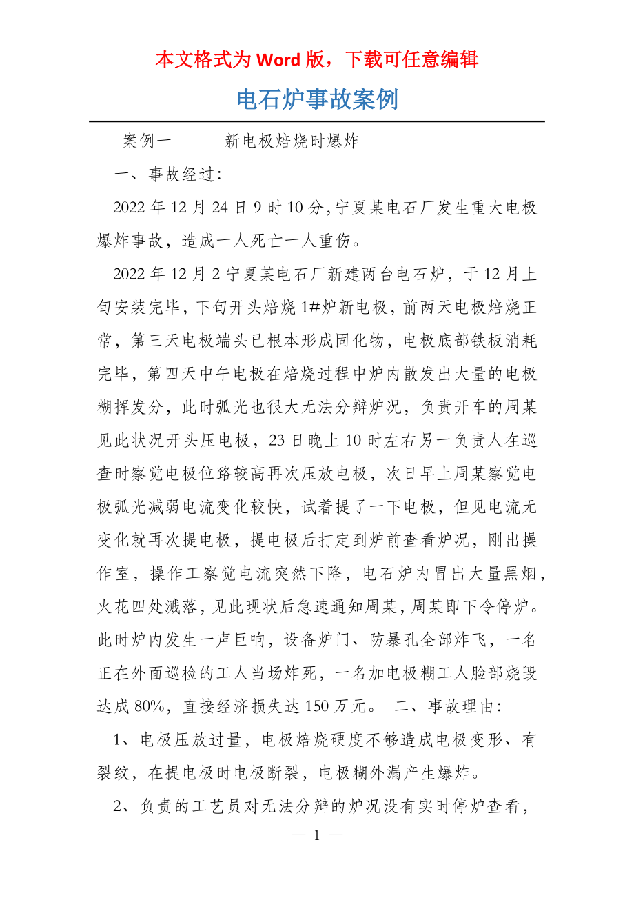 电石炉事故案例_第1页