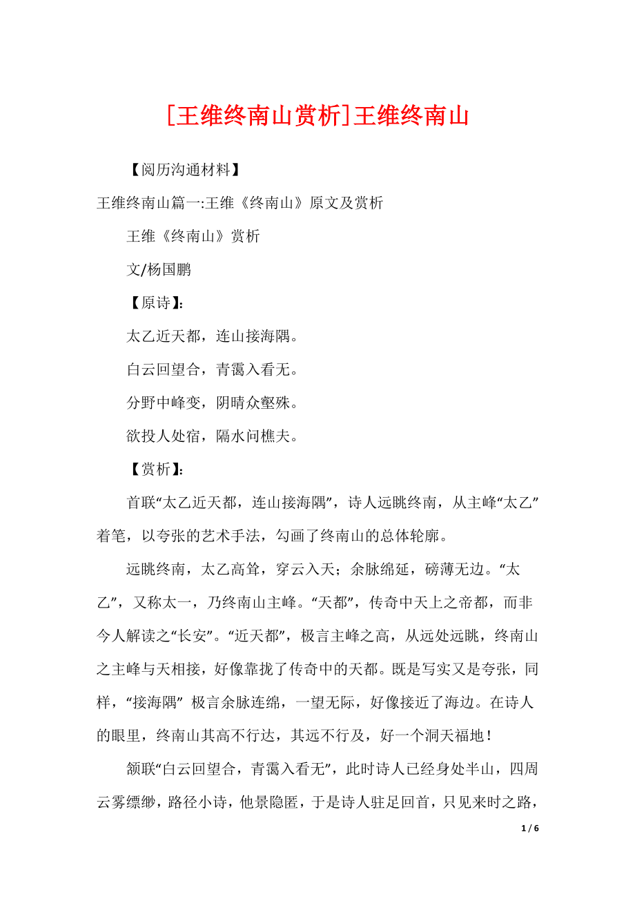 [王维终南山赏析]王维终南山_第1页