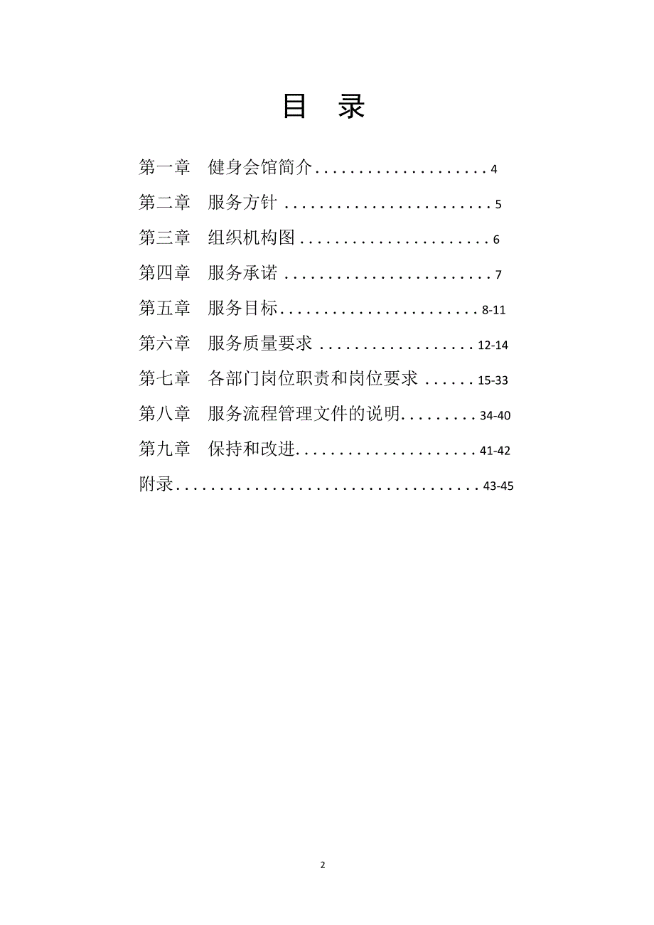 健身会馆服务手册范例_第2页