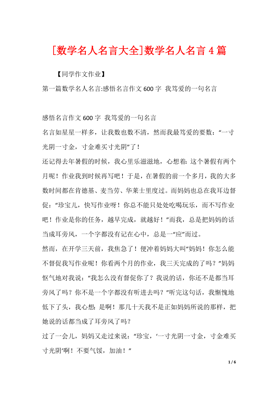 [数学名人名言大全]数学名人名言4篇_第1页