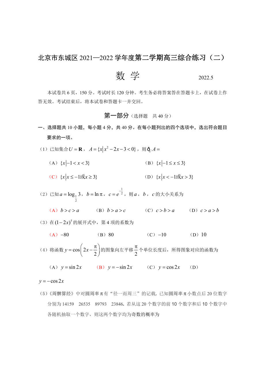 东城区2021-2022二模高三数学期末试题9.0_第1页