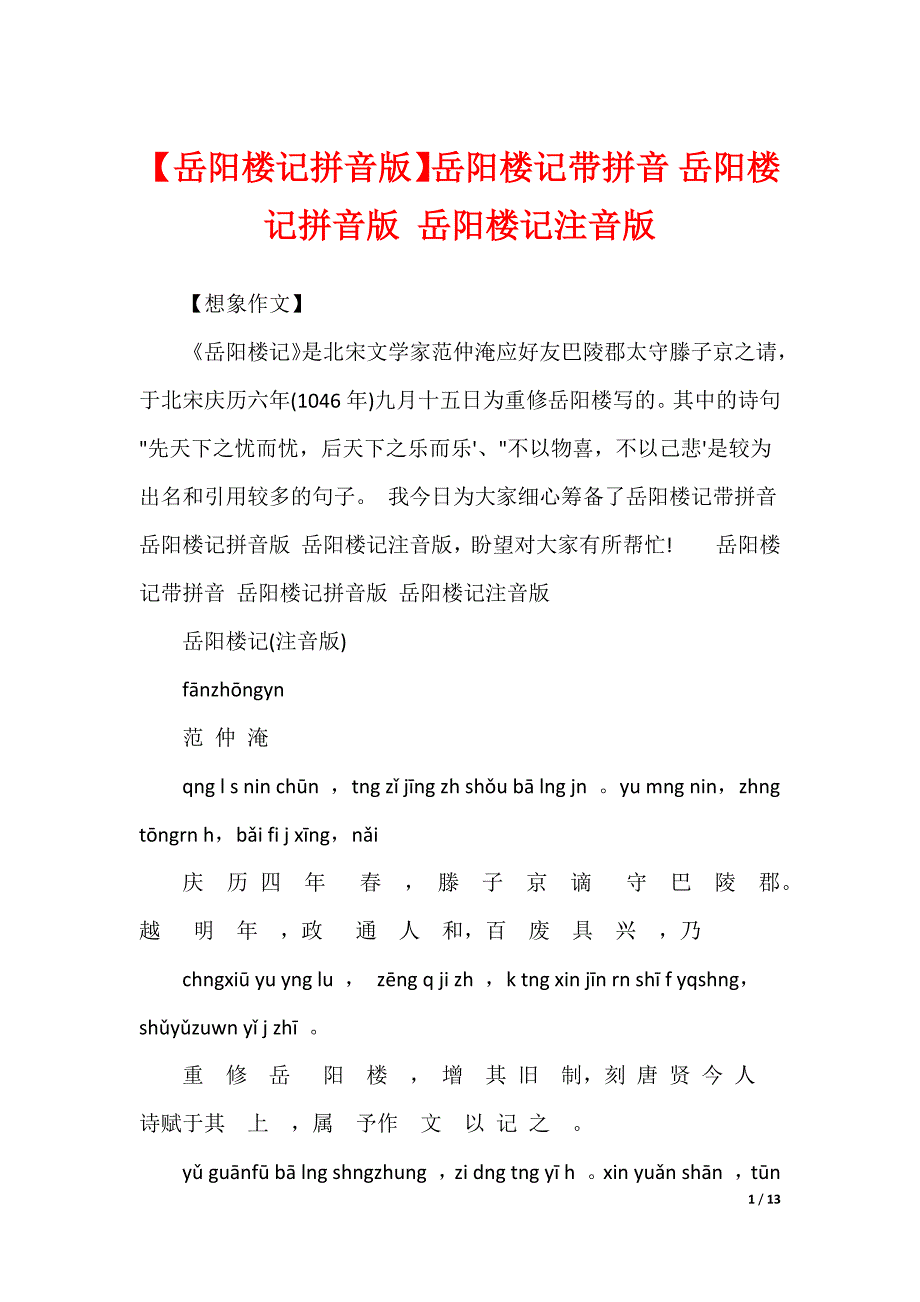 【岳阳楼记拼音版】岳阳楼记带拼音 岳阳楼记拼音版 岳阳楼记注音版_第1页