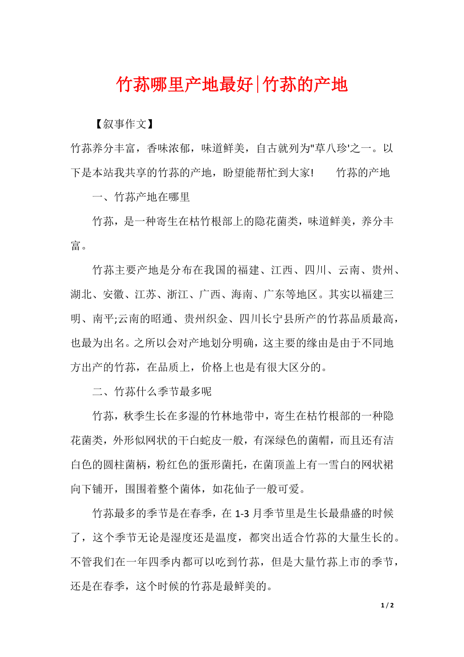 竹荪哪里产地最好-竹荪的产地_第1页