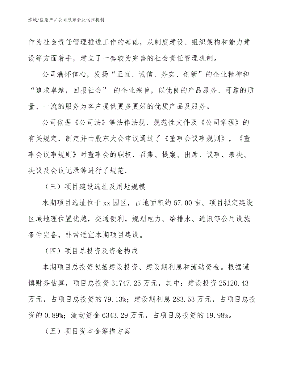 应急产品公司股东会及运作机制【范文】_第3页