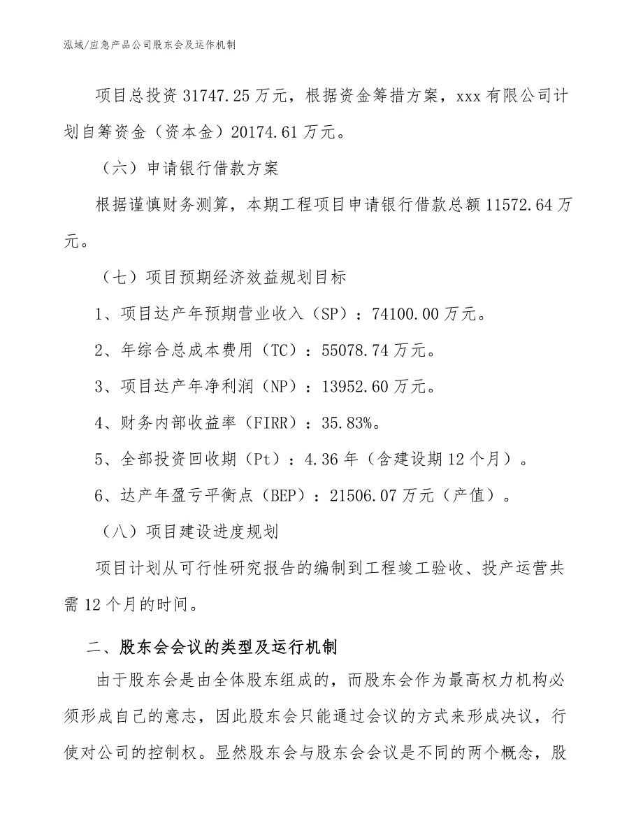 应急产品公司股东会及运作机制【范文】_第4页