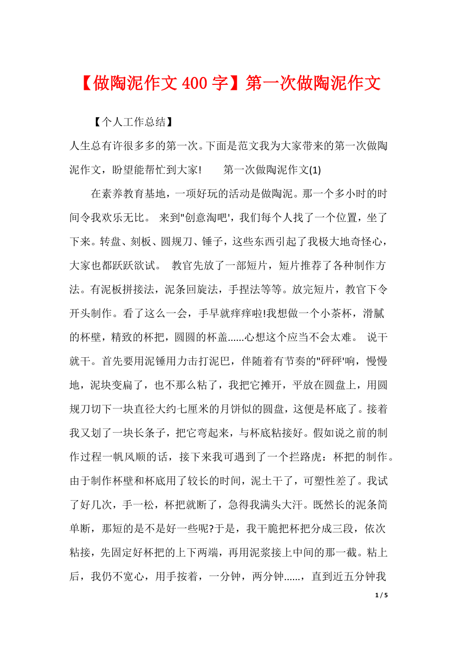 【做陶泥作文400字】第一次做陶泥作文_第1页