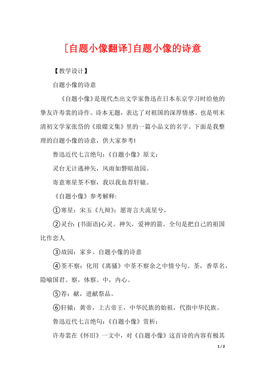 [自题小像翻译]自题小像的诗意_第1页
