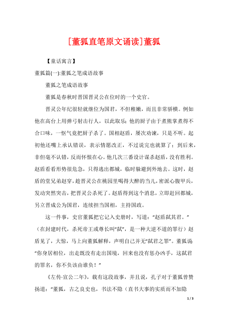 [董狐直笔原文诵读]董狐_第1页