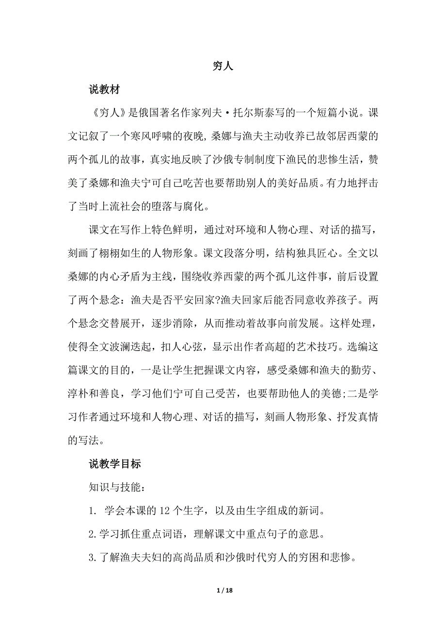 部编人教版六年级语文上册13《穷人》说课稿参考教案_第1页