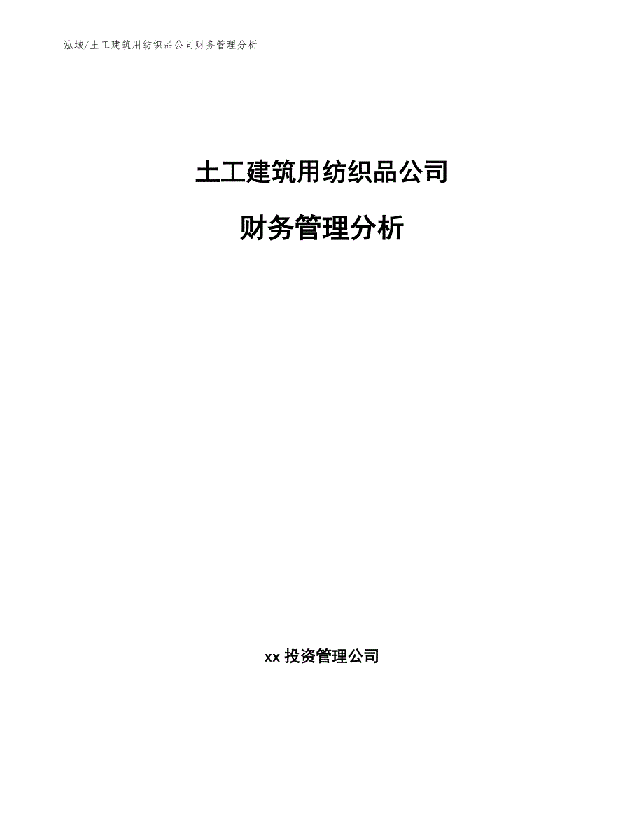 土工建筑用纺织品公司财务管理分析_第1页