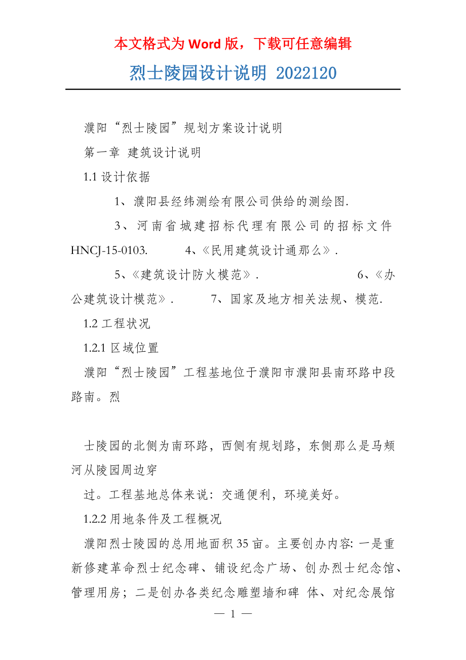 烈士陵园设计说明 2022120_第1页
