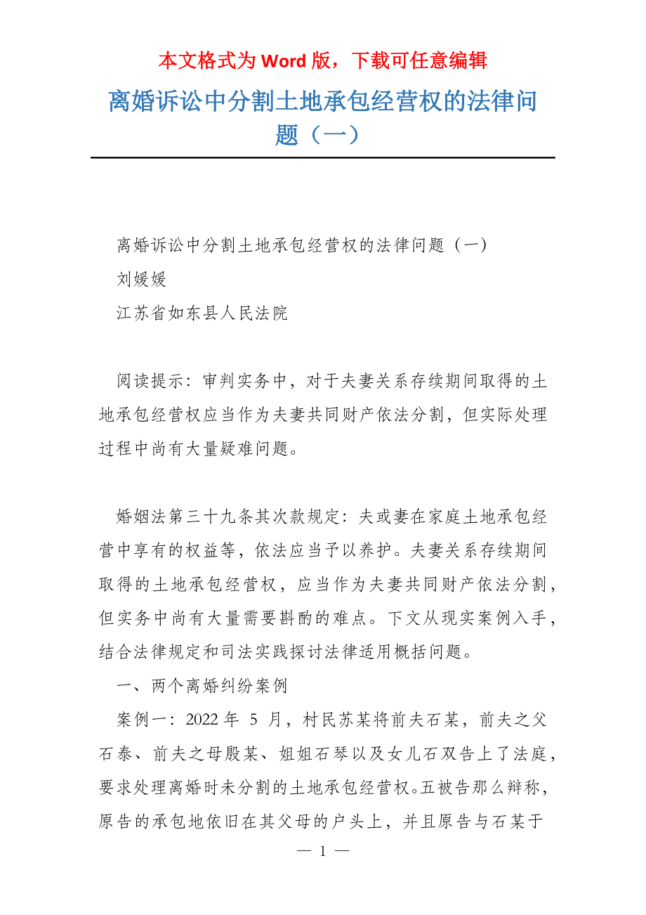 离婚诉讼中分割土地承包经营权的法律问题（一）_第1页
