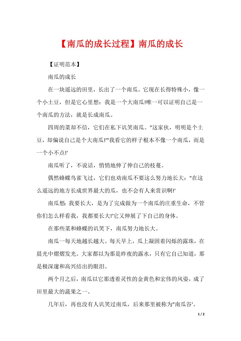【南瓜的成长过程】南瓜的成长_第1页