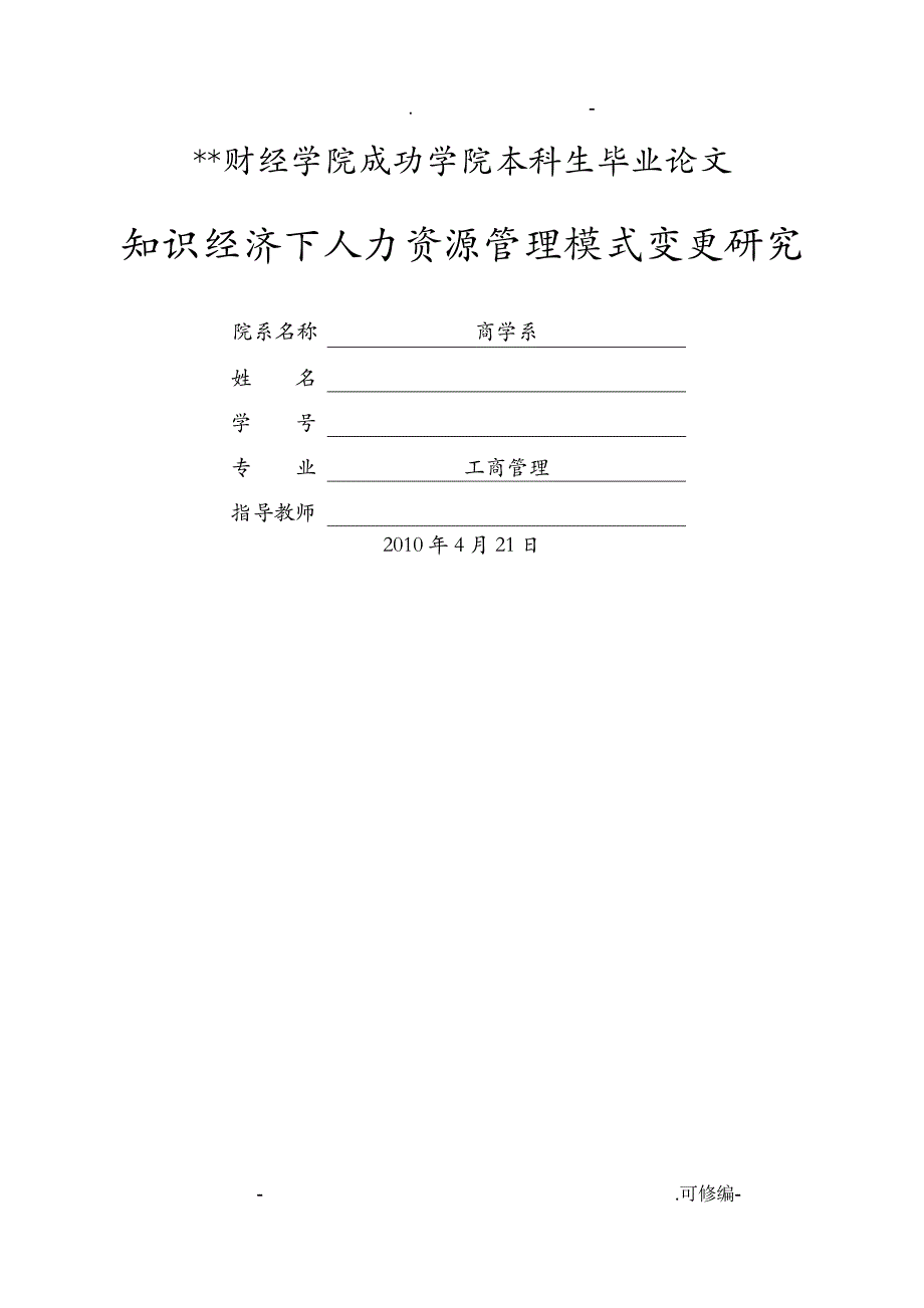 知识经济下人力资源管理模式变更研究_第1页