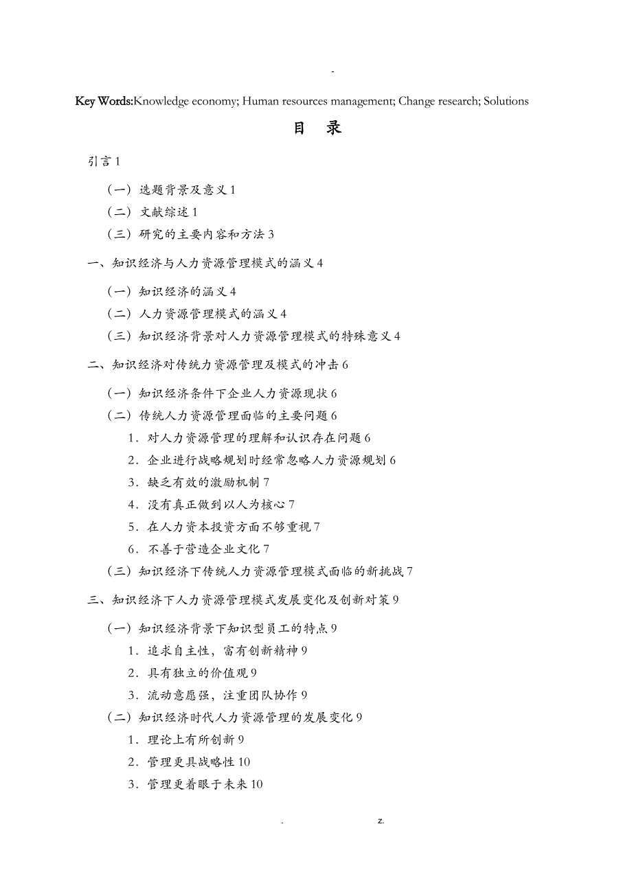 知识经济下人力资源管理模式变更研究_第3页