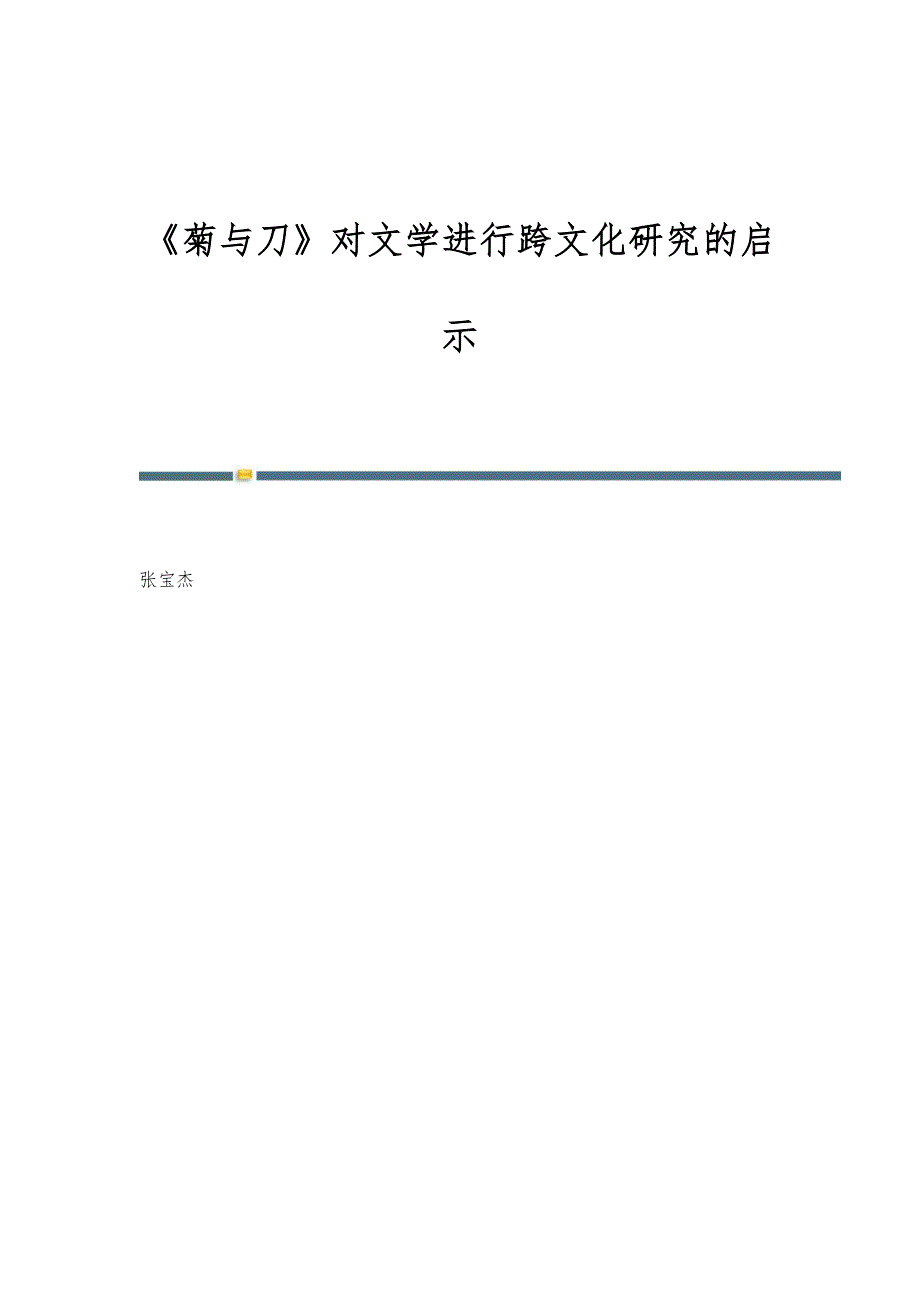 《菊与刀》对文学进行跨文化研究的启示_第1页