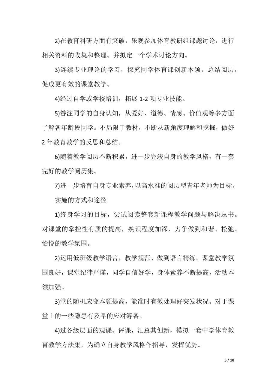 体育教师个人研修计划_第5页